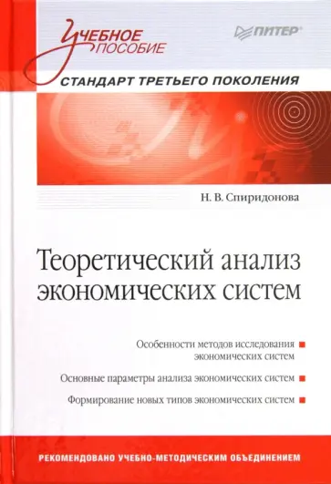 Наталия Спиридонова - Теоретический анализ экономических систем. Учебное пособие обложка книги