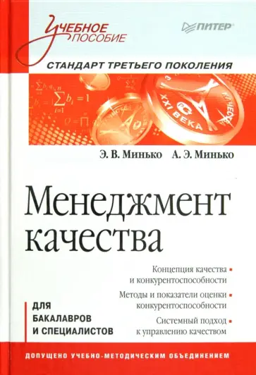 Минько, Минько - Менеджмент качества. Учебное пособие обложка книги
