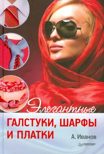 Андрей Иванов - Элегантные галстуки, шарфы и платки обложка книги