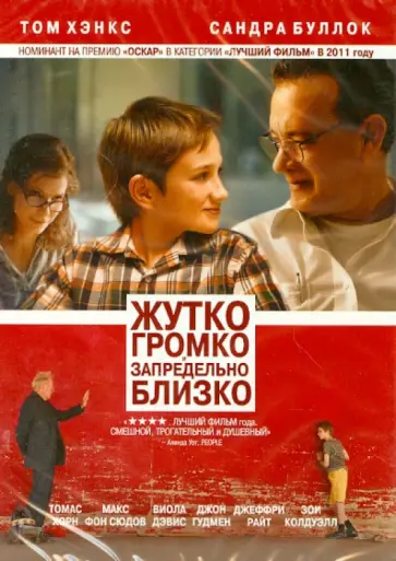 Stephen Daldry - Жутко громко и запредельно близко (DVD) обложка книги