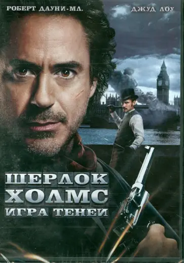 Гай Ричи - Шерлок Холмс: Игра теней (DVD) Гай Ричи - Шерлок Холмс: Игра теней (DVD) обложка книги
