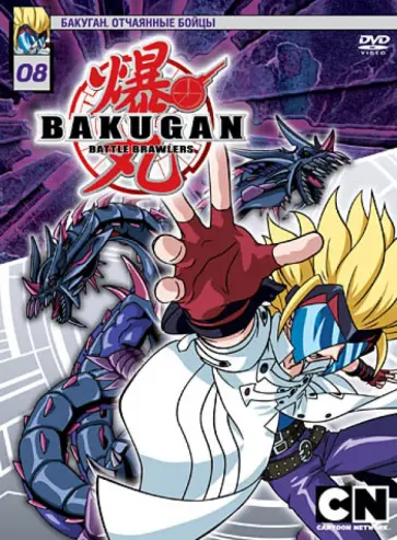 Мицуо Хашимото - Бакуган. Выпуск 8 (DVD) обложка книги