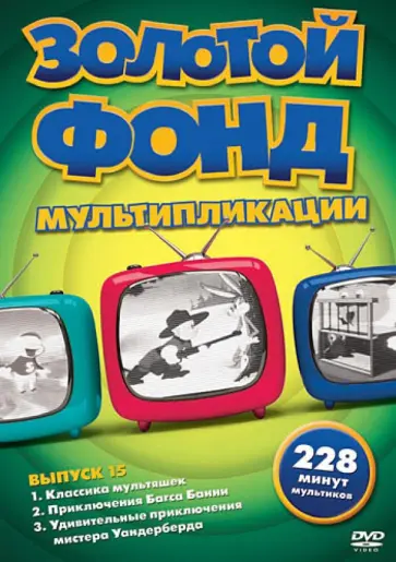 Нэйтел, Рове - Золотой фонд мультипликации. Выпуск 15 (DVD) Нэйтел, Рове - Золотой фонд мультипликации. Выпуск 15 (DVD) обложка книги