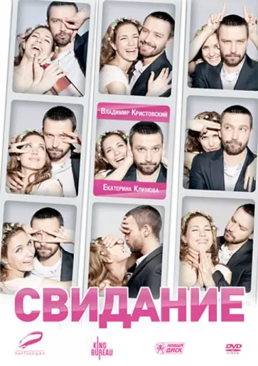 Юсуп Бахшиев - Свидание (DVD) обложка книги