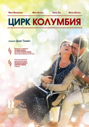 Данис Танович - Цирк Колумбия (DVD) обложка книги