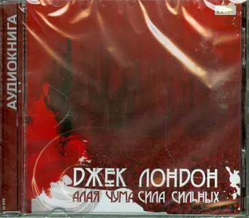 Джек Лондон - Алая чума. Сила сильных (CDmp3) Джек Лондон - Алая чума. Сила сильных (CDmp3) обложка книги