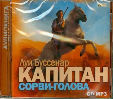 Луи Буссенар - Капитан Сорви-голова (CDmp3) Луи Буссенар - Капитан Сорви-голова (CDmp3) обложка книги