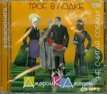 Клапка Джером - Трое в лодке, не считая собаки (CDmp3) Клапка Джером - Трое в лодке, не считая собаки (CDmp3) обложка книги