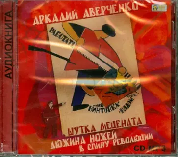 Аркадий Аверченко - Шутка мецената (CDmp3) Аркадий Аверченко - Шутка мецената (CDmp3) обложка книги
