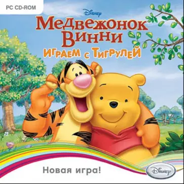 Медвежонок Винни. Играем с Тигрулей (CDpc) обложка книги