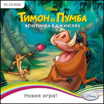Тимон и Пумба. Вечеринка в джунглях (CDpc) обложка книги