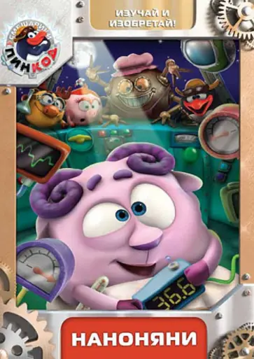 Алексей Горбунов - Смешарики. Пинкод. Выпуск 1. Наноняни (DVD) обложка книги