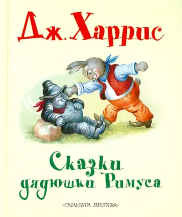 Джоэль Харрис - Сказки дядюшки Римуса обложка книги
