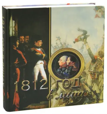 Яков Нерсесов - 1812 год в лицах Яков Нерсесов - 1812 год в лицах обложка книги