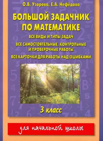Узорова, Нефедова - Большой задачник по математике. 3 класс обложка книги