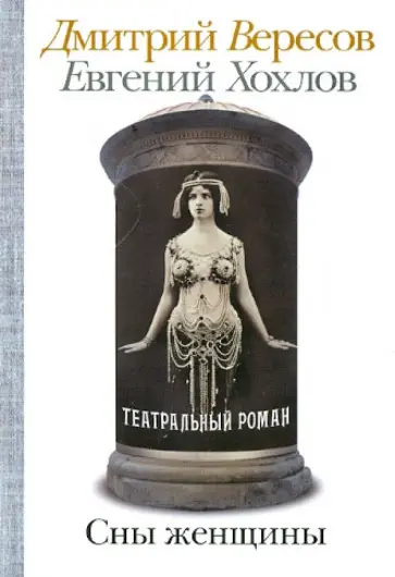 Вересов, Хохлов - Сны женщины обложка книги