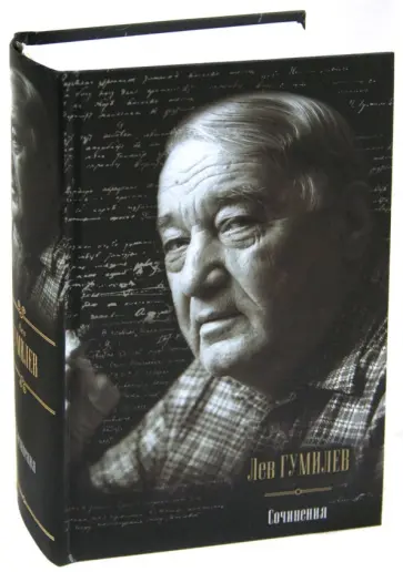 Лев Гумилев - Сочинения обложка книги