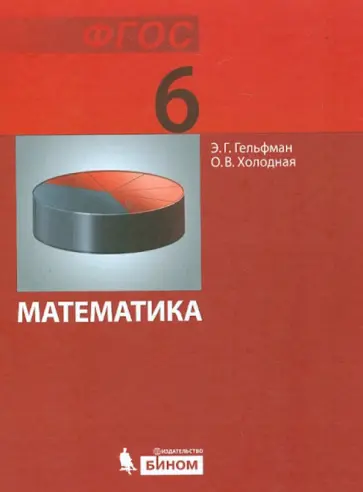 Гельфман, Холодная - Математика. Учебник для 6 класса. ФГОС обложка книги