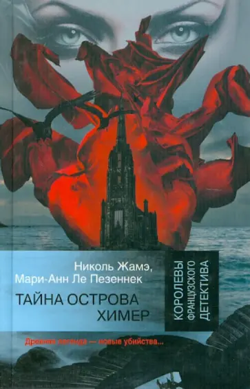 Жамэ, Ле - Тайна острова Химер Жамэ, Ле - Тайна острова Химер обложка книги