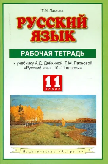 Татьяна Пахнова - Русский язык. Рабочая тетрадь: к уч. А.Д.Дейкиной, Т.М.Пахновой "Русский язык. 10-11 классы". 11 кл. Татьяна Пахнова - Русский язык. Рабочая тетрадь: к уч. А.Д.Дейкиной, Т.М.Пахновой "Русский язык. 10-11 классы". 11 кл. обложка книги