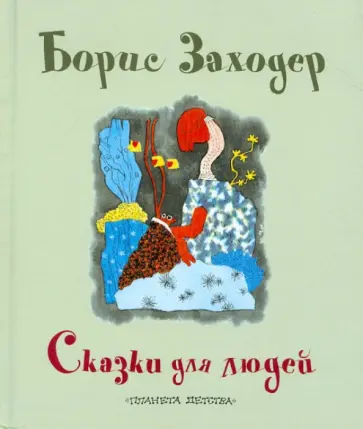 Борис Заходер - Сказки для людей обложка книги