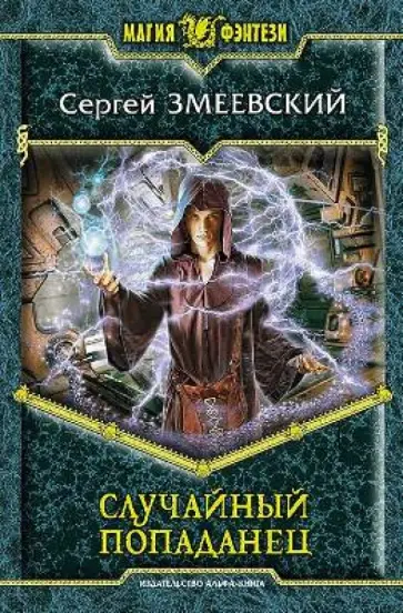 Сергей Змеевский - Случайный попаданец обложка книги