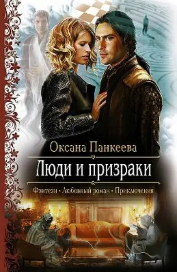 Оксана Панкеева - Люди и призраки обложка книги