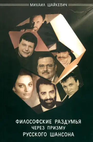 Михаил Шайкевич - Философские раздумья через призму русского шансона Михаил Шайкевич - Философские раздумья через призму русского шансона обложка книги