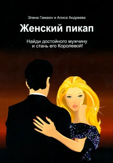 Гамаюн, Андреева - Женский пикап. Как найти достойного мужчину и стать его Королевой! обложка книги