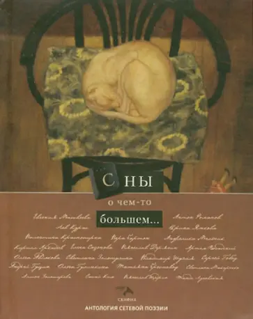Антология сетевой поэзии. Сны о чем то большем... обложка книги