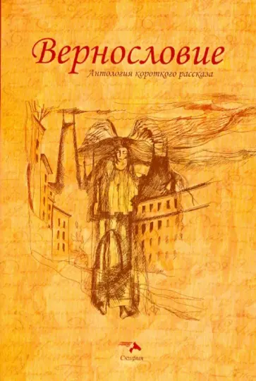 Вернословие. Антология короткого рассказа Вернословие. Антология короткого рассказа обложка книги