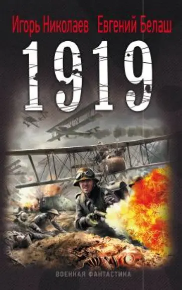 Николаев, Белаш - 1919 Николаев, Белаш - 1919 обложка книги