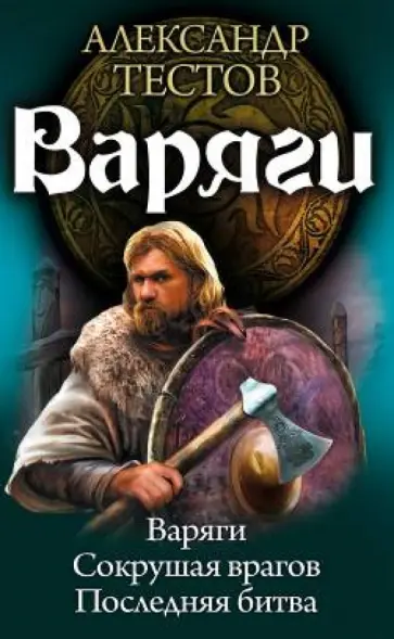 Александр Тестов - Варяги 1-3. Варяги. Сокрушая врагов. Последняя битва обложка книги