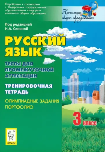 Сенина, Кравцова - Русский язык. 3 класс. Тесты для промежуточной аттестации. Олимпиадные задания. Портфолио Сенина, Кравцова - Русский язык. 3 класс. Тесты для промежуточной аттестации. Олимпиадные задания. Портфолио обложка книги