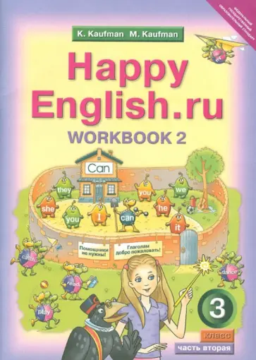 Кауфман, Кауфман - Английский язык. 3 класс. Рабочая тетрадь №2 к учебнику Happy Еnglish.ru. ФГОС Кауфман, Кауфман - Английский язык. 3 класс. Рабочая тетрадь №2 к учебнику Happy Еnglish.ru. ФГОС обложка книги