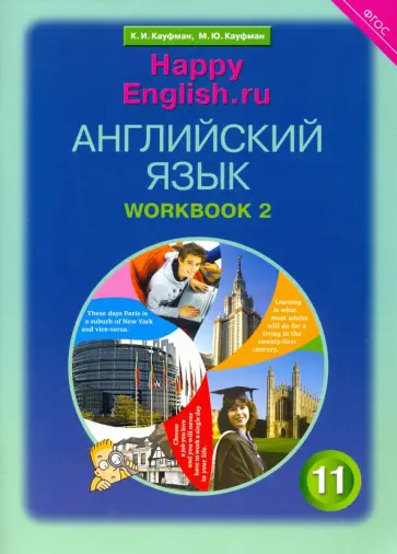 Кауфман, Кауфман - Английский язык. 11 класс. Рабочая тетрадь №2 к учебнику Happy English. ФГОС Кауфман, Кауфман - Английский язык. 11 класс. Рабочая тетрадь №2 к учебнику Happy English. ФГОС обложка книги