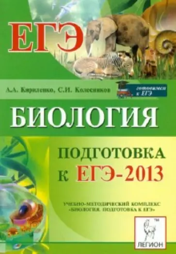Колесников, Кириленко - Биология. Подготовка к ЕГЭ-2013 обложка книги
