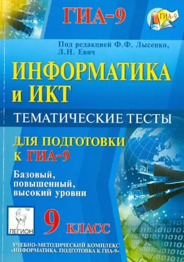 Евич, Кулабухов - Информатика. 9 класс. Тематические тесты для подготовки к ГИА-9. Все уровни обложка книги