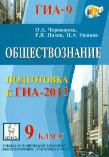 Пазин, Чернышева - Обществознание. 9 класс. Подготовка к ГИА-2013 Пазин, Чернышева - Обществознание. 9 класс. Подготовка к ГИА-2013 обложка книги