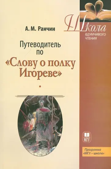 Андрей Ранчин - Путеводитель по "Слову о полку Игореве". Учебное пособие обложка книги