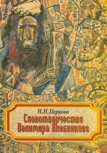 Наталья Перцова - Словотворчество Велимира Хлебникова обложка книги