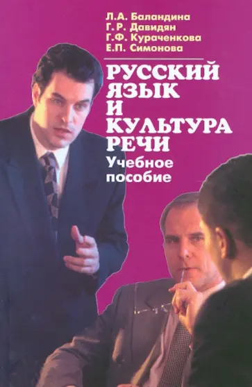 Баландина, Давидян - Русский язык и культура речи обложка книги