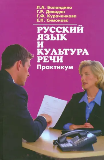 Баландина, Давидян - Русский язык и культура речи. Практикум обложка книги