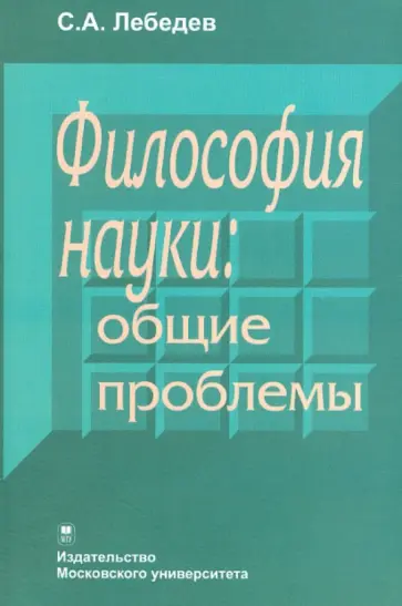 Сергей Лебедев - Философия науки: общие проблемы Сергей Лебедев - Философия науки: общие проблемы обложка книги