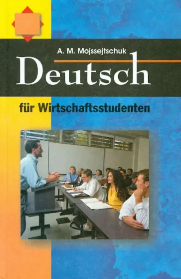 Анна Мойсейчук - Немецкий язык для экономистов обложка книги