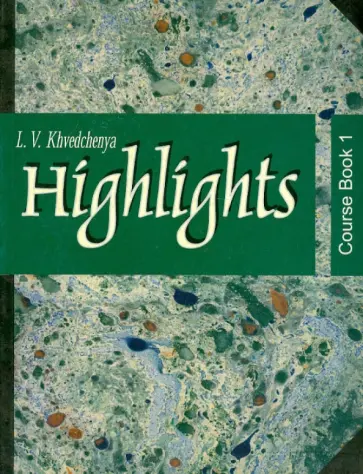 Людмила Хведченя - Практический курс современного английского языка. В 2-х частях. Часть 1 обложка книги