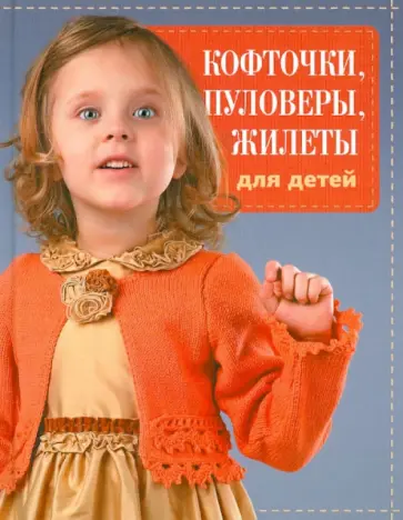 Кофточки, пуловеры, жилеты для детей обложка книги