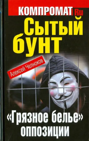 Алексей Челноков - Сытый бунт. "Грязное белье" оппозиции обложка книги