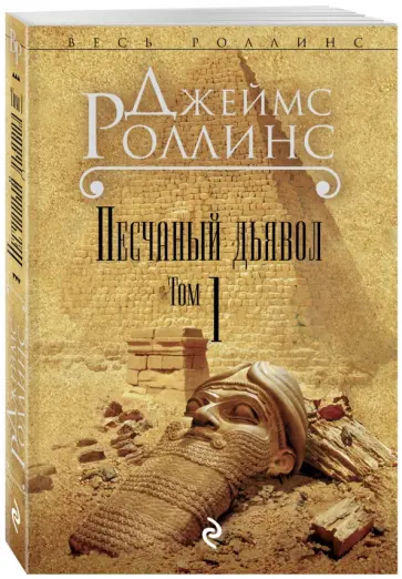 Джеймс Роллинс - Песчаный дьявол. Том 1 обложка книги