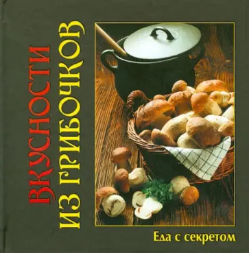 Вкусности из грибочков обложка книги
